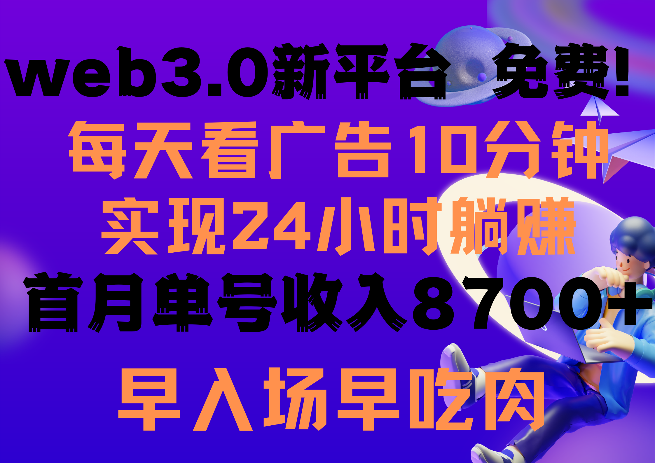 每天看6个广告，24小时无限翻倍躺赚，web3.0新平台！！免费玩！！早布局…-易购网创