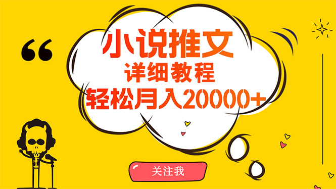 简单操作，月入20000+，详细教程！小说推文项目赚钱秘籍！-易购网创