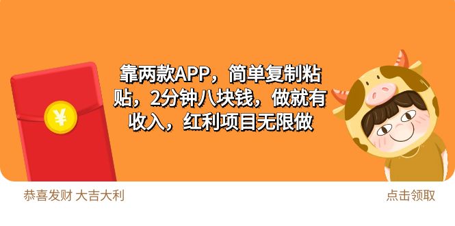 2靠两款APP，简单复制粘贴，2分钟八块钱，做就有收入，红利项目无限做-易购网创