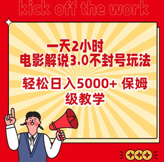 一天2小时，电影解说3.0不封号玩法，轻松日入5000+，保姆级教学-易购网创