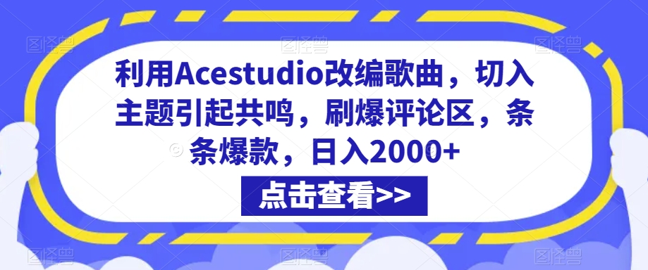 利用Acestudio改编歌曲，切入主题引起共鸣，刷爆评论区，条条爆款，日入2000+-易购网创