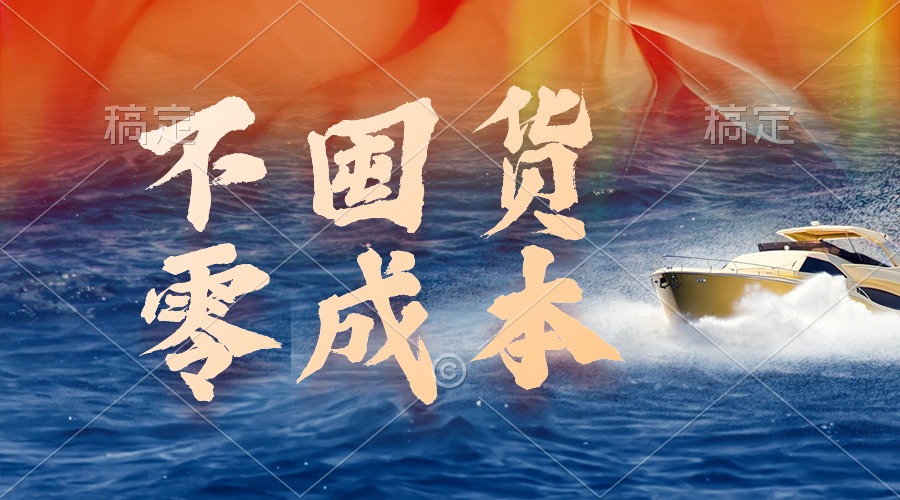 不囤货，零成本，最新躺赚玩法，执行就有收益-易购网创
