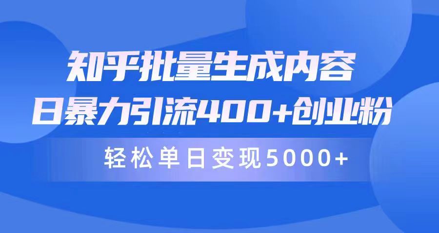知乎批量生成内容，日暴力引流400+创业粉，通过卖项目日变现5000+-易购网创