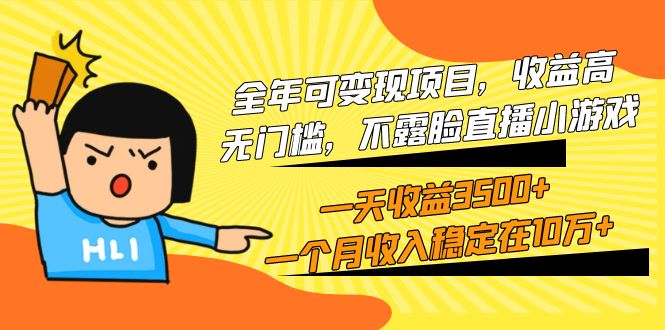 全年可变现项目，收益高，无门槛，不露脸直播小游戏，一天收益3500+一个…-易购网创
