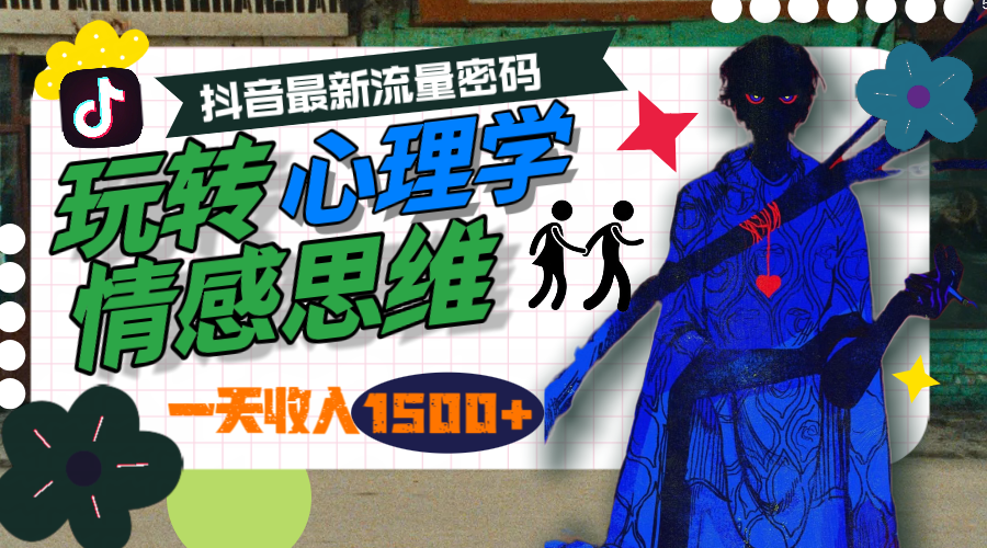 一天收入1500+，玩转心理学情感思维，抖音最新流量密码-易购网创