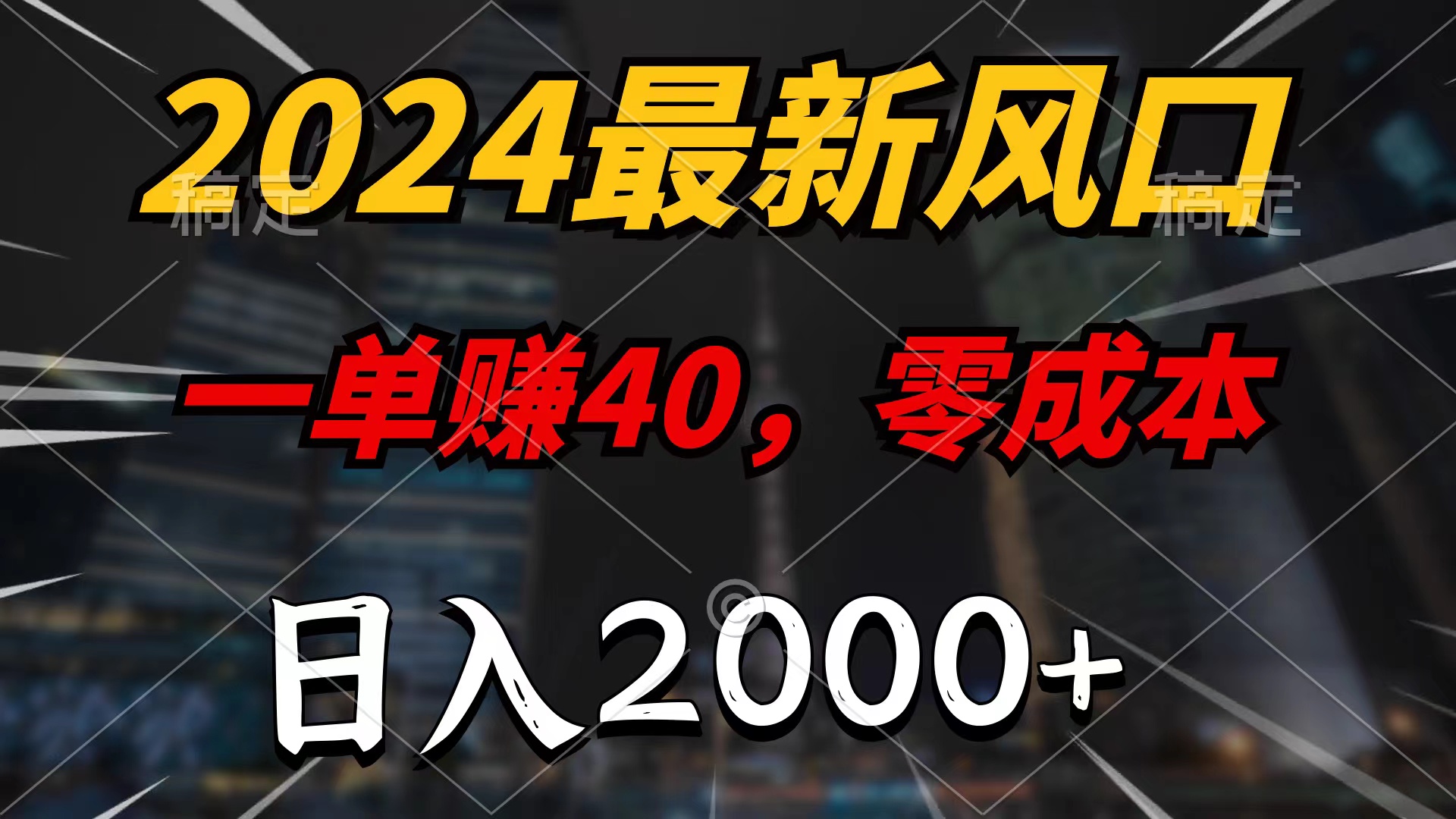 2024最新风口项目，一单40，零成本，日入2000+，无脑操作-易购网创