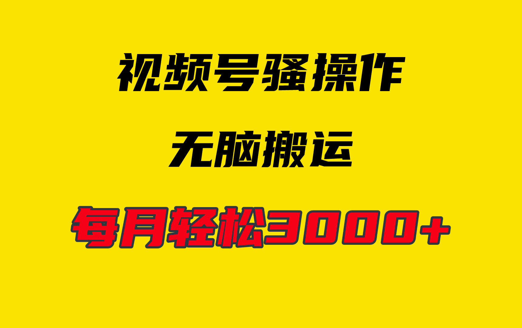 4月最新视频号无脑爆款玩法，挂机纯搬运，每天轻松3000+-易购网创