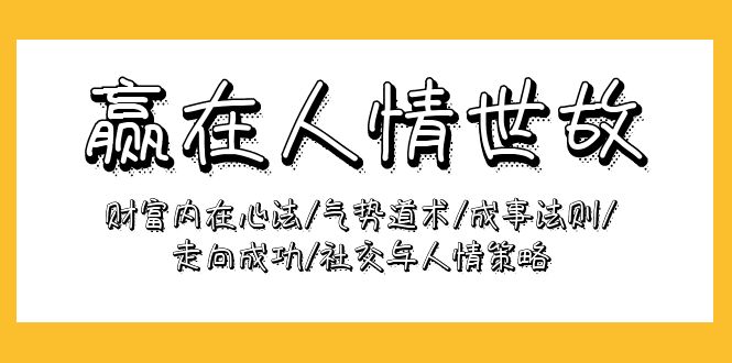 赢在-人情世故：财富内在心法/气势道术/成事法则/走向成功/社交与人情策略-易购网创