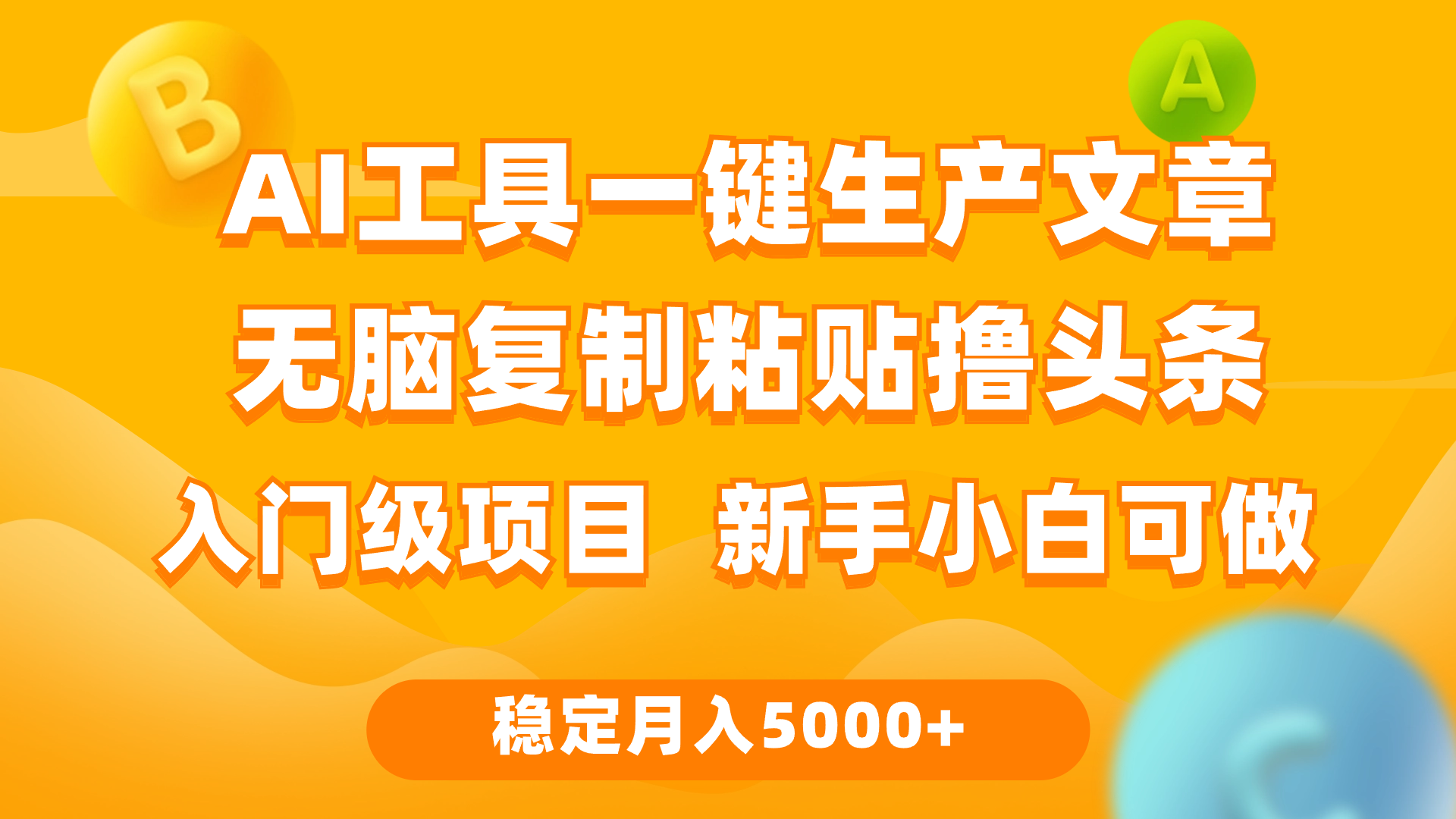 利用AI工具无脑复制粘贴撸头条收益 每天2小时 稳定月入5000+互联网入门…-易购网创