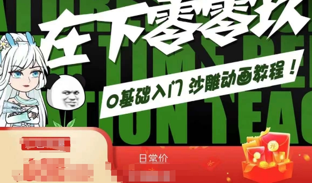 在下零零玖零零基础AN全流程教学，0基础入门沙雕动画教程-易购网创