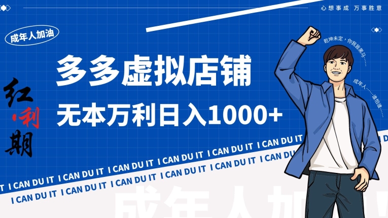 拼多多超神玩法！虚拟店铺无本入局日收1000+-易购网创