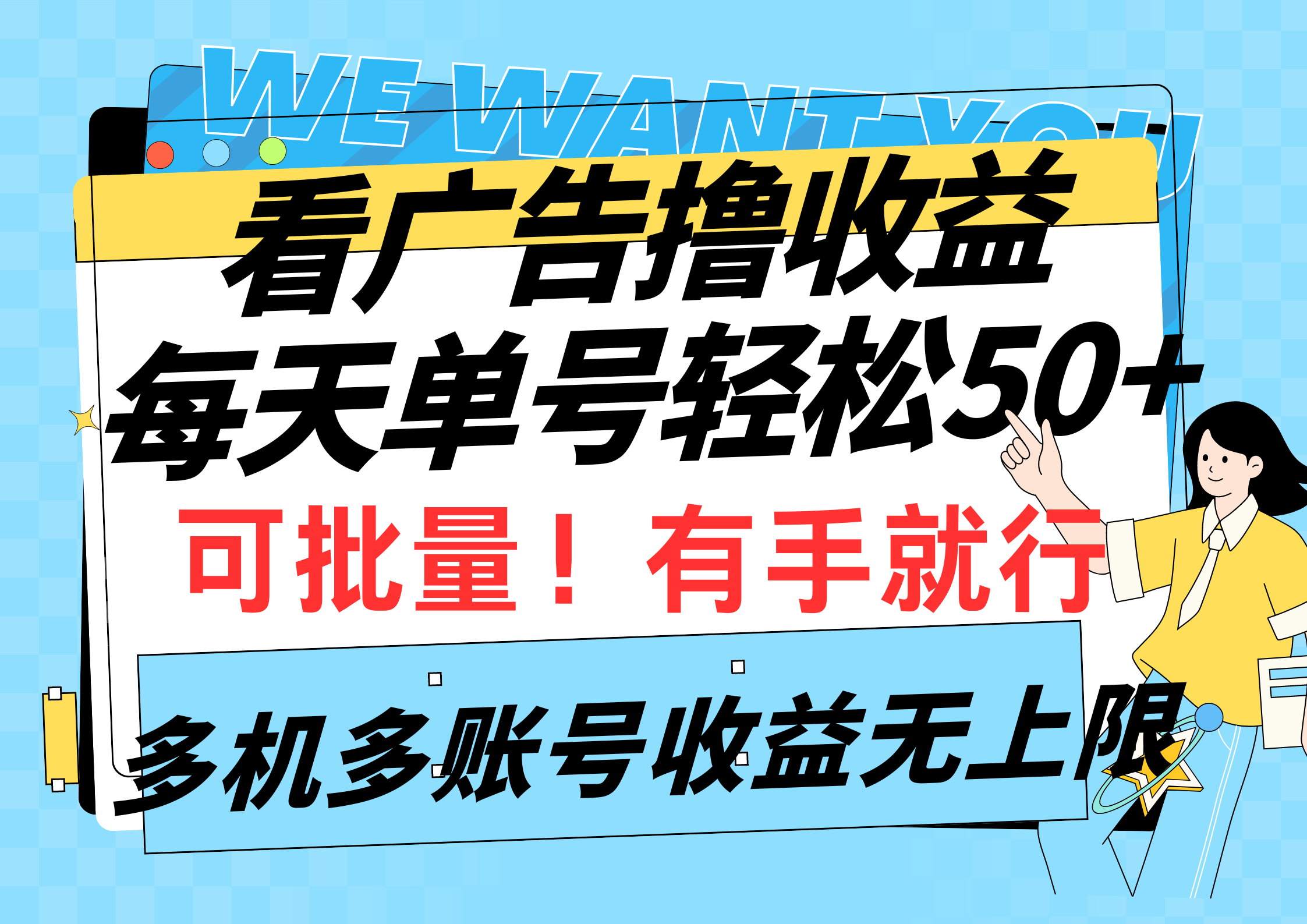 看广告撸收益，每天单号轻松50+，可批量操作，多机多账号收益无上限，有…-易购网创