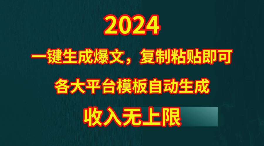 4月最新爆文黑科技，套用模板一键生成爆文，无脑复制粘贴，隔天出收益，…-易购网创
