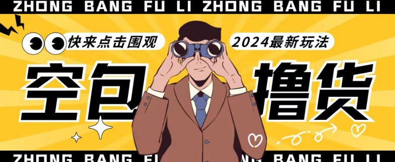 【独家揭秘】最新空包撸货玩法，单账号号称月入过万，小白直接上手简单粗暴快来围观（仅揭秘）-易购网创