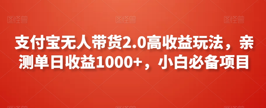 支付宝无人带货2.0高收益玩法，亲测单日收益1000+，小白必备项目-易购网创