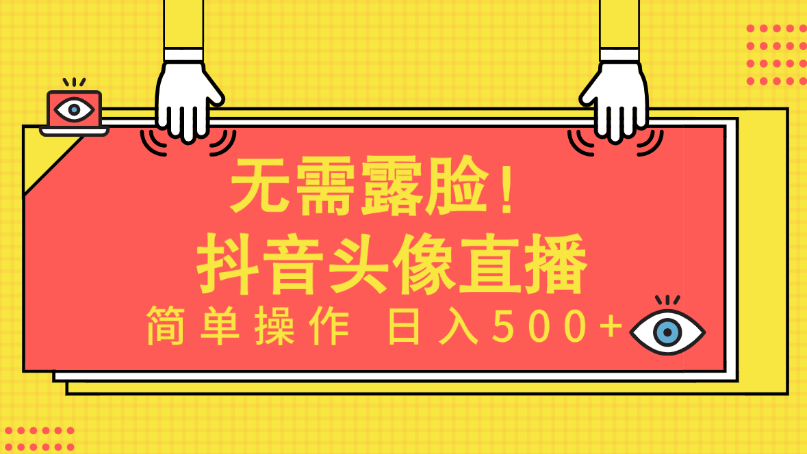 无需露脸！Ai头像直播项目，简单操作日入500+！-易购网创