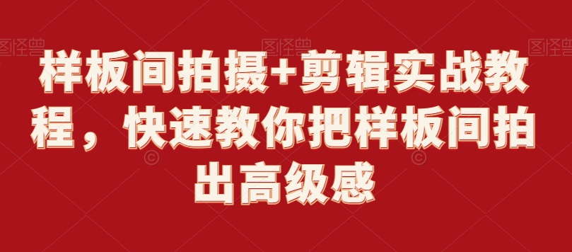 样板间拍摄+剪辑实战教程，快速教你把样板间拍出高级感-易购网创
