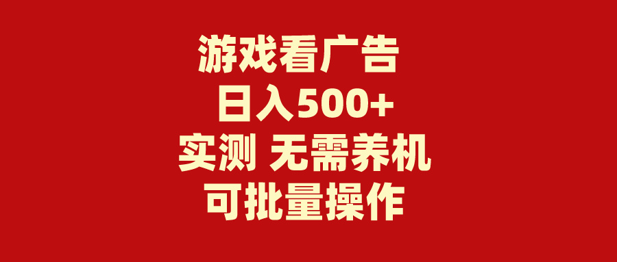 游戏看广告 无需养机 操作简单 没有成本 日入500+-易购网创