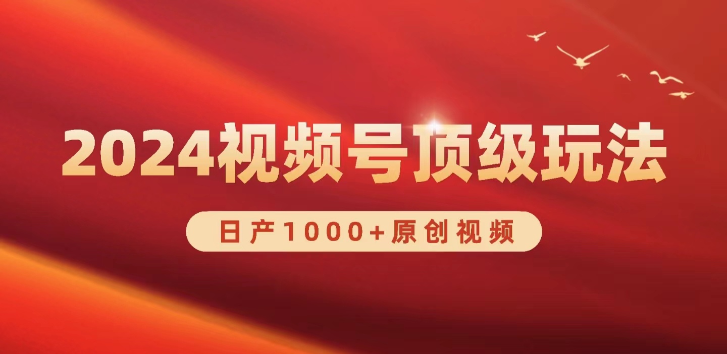 2024视频号新赛道，日产1000+原创视频，轻松实现日入3000+-易购网创