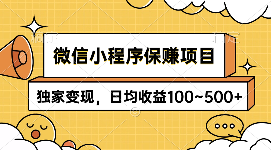 微信小程序保赚项目，独家变现，日均收益100~500+-易购网创
