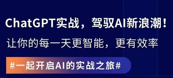 ChatGPT实战指南，创新应用与性能提升，解锁AI魔力，启程智能未来-易购网创
