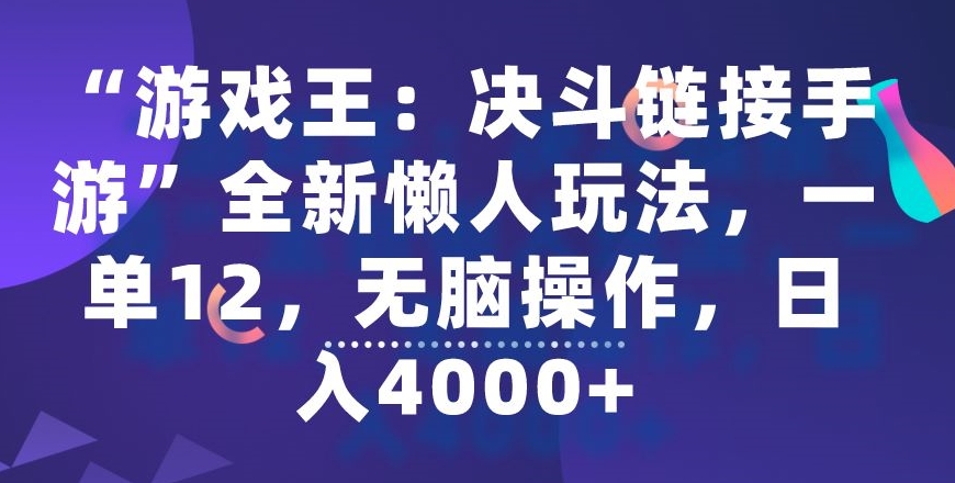 “游戏王：决斗链接手游”全新懒人玩法，一单12，无脑操作，日入4000+-易购网创