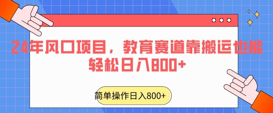 24年风口项目，教育赛道靠搬运也能轻松日入800+-易购网创