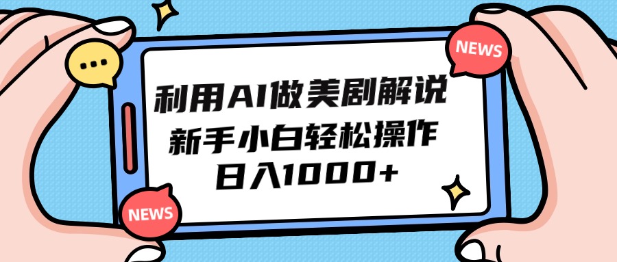 利用AI做美剧解说，新手小白也能操作，日入1000+-易购网创