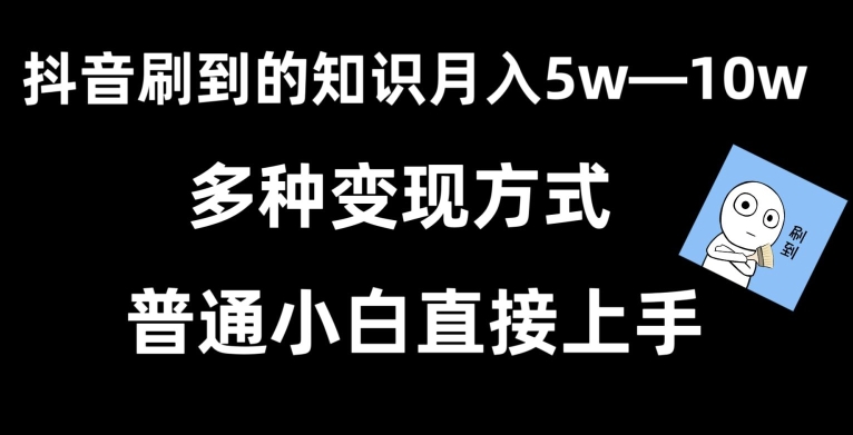 抖音刷到的知识，每天只需2小时，日入2000+，暴力变现，普通小白直接上手-易购网创
