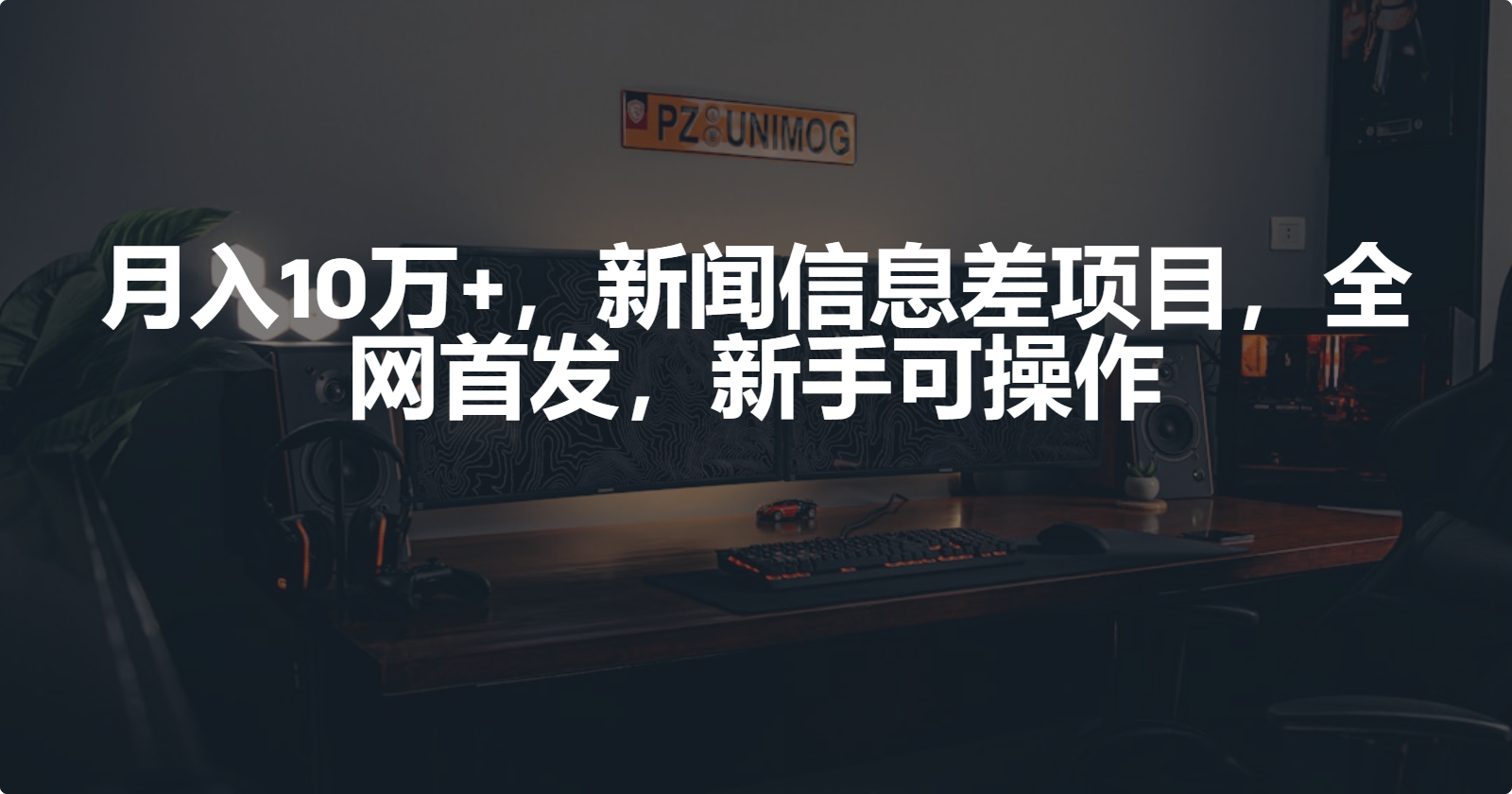月入10万+，新闻信息差项目，新手可操作-易购网创