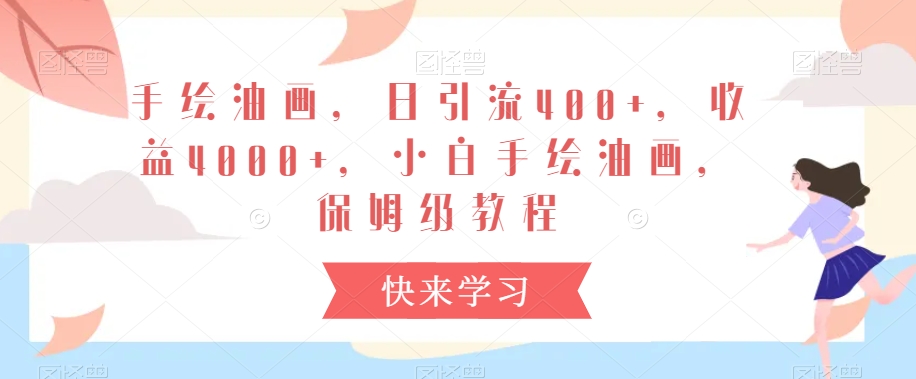 手绘油画，日引流400+，收益4000+，小白手绘油画，保姆级教程-易购网创