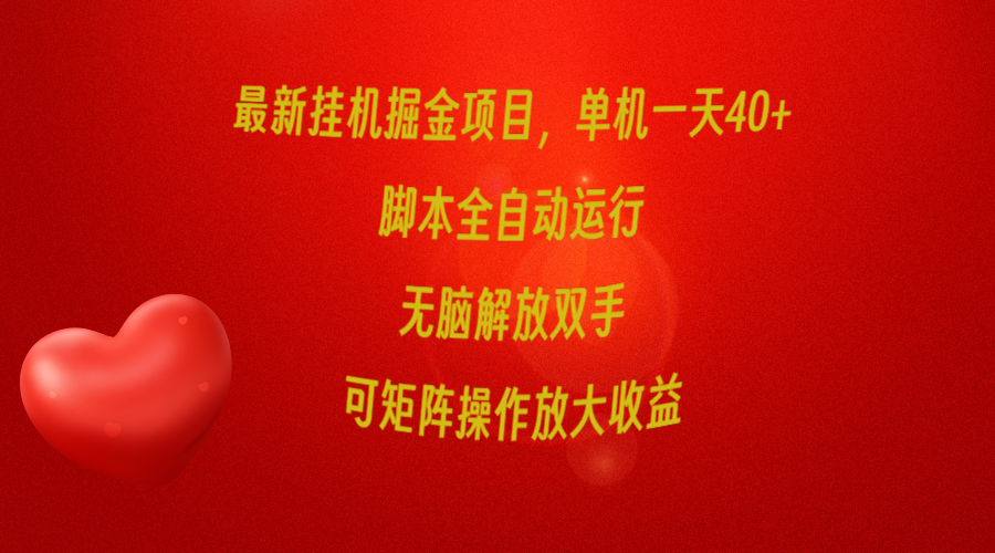 最新挂机掘金项目，单机一天40+，脚本全自动运行，解放双手，可矩阵操作…-易购网创