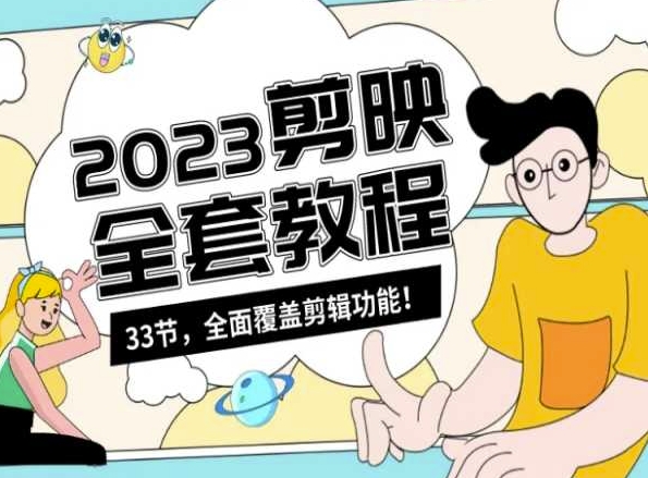 零基础系统学习短视频剪辑，剪映全套教程33节，全面覆盖剪辑功能-易购网创