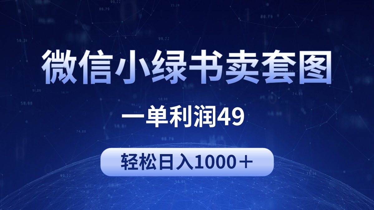 冷门微信小绿书卖美女套图，一单利润49，轻松日入1000＋-易购网创