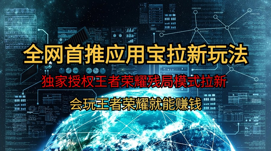 【全网首发】腾讯应用宝王者荣耀残局模式拉新赛道，轻松日如1000+-易购网创