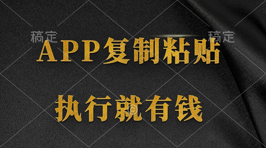 两款APP，简单的粘贴复制，两分钟八元钱，无限做，执行就有收入-易购网创