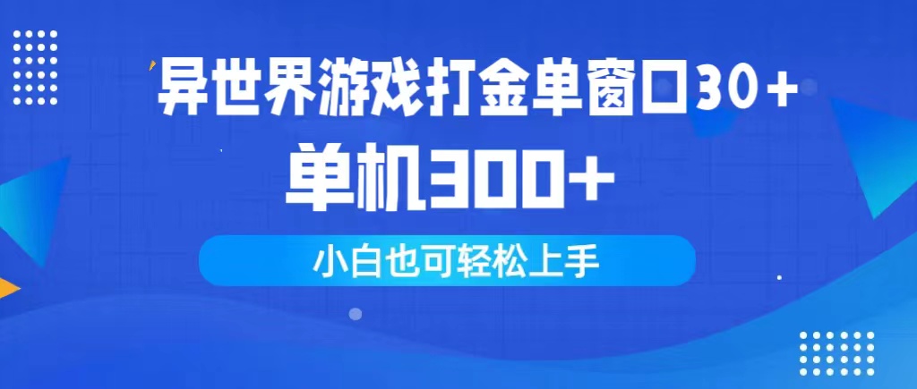 异世界游戏打金单窗口30+单机300+小白轻松上手-易购网创