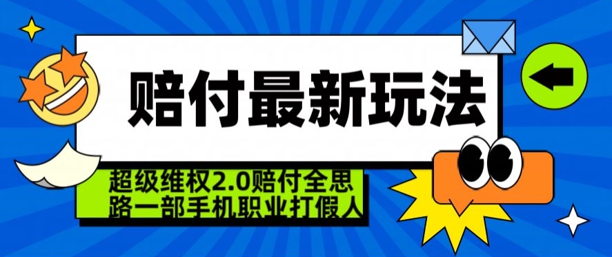 超级维权2.0全新玩法，2024赔付全思路职业打假一部手机搞定【仅揭秘】-易购网创