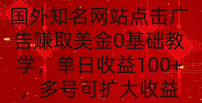 国外点击广告赚取美金0基础教学，单个广告0.01-0.03美金，每个号每天可以点200+广告-易购网创