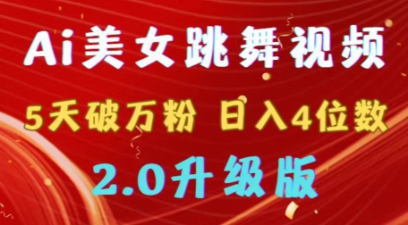 靠Ai美女跳舞视频，5天破万粉，日入4位数，多种变现方式，升级版2.0-易购网创