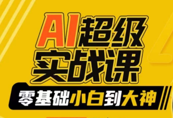 AI超级实战课：零基础小白到大神，掌握ai绘画玩法与变现-易购网创