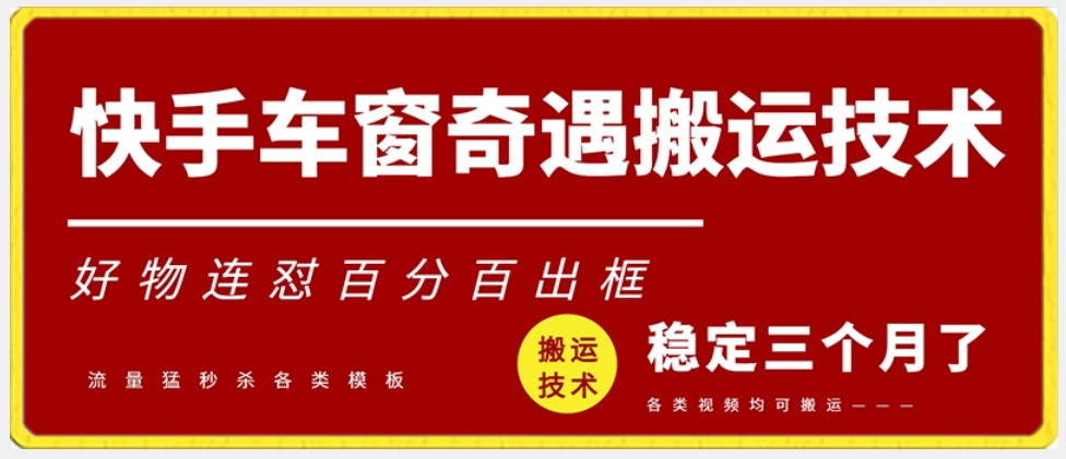 快手车窗奇遇搬运技术（安卓技术），好物连怼百分百出框-易购网创