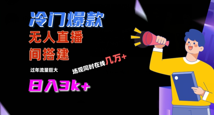 冷门爆款直播间手把手搭建，流量巨大，日入3k+-易购网创