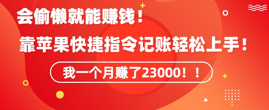 会偷懒就能赚钱！靠苹果快捷指令自动记账轻松上手，一个月变现23000-易购网创