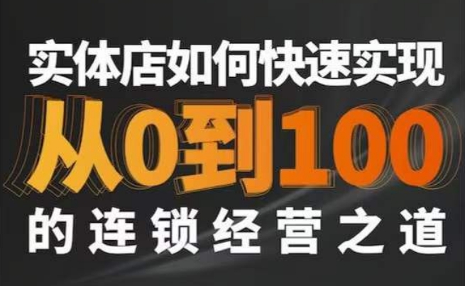 星哥·实体如何快速实现从0-100的连锁经营之道-易购网创