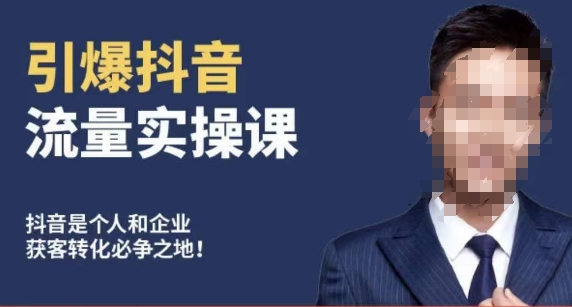 博商南小尧·引爆抖音流量实操课，手把手教你从0-1打造爆款抖音账号-易购网创