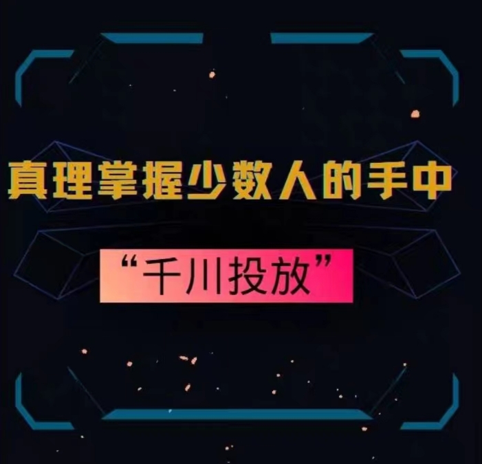 真理掌握少数人的手中：千川投放，10年投手总结投放策略-易购网创