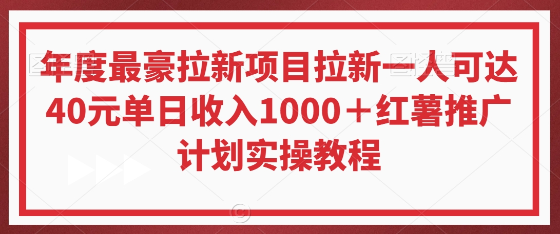 年度最豪拉新项目拉新一人可达40元单日收入1000＋红薯推广计划实操教程-易购网创