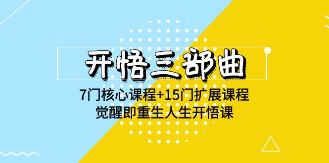 开悟 三部曲 7门核心课程+15门扩展课程，觉醒即重生人生开悟课(高清无水印)-易购网创