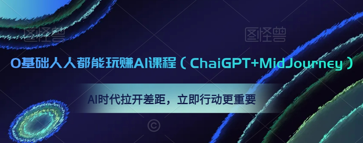 0基础人人都能玩赚AI课程（ChaiGPT+MidJourney），AI时代拉开差距，立即行动更重要-易购网创